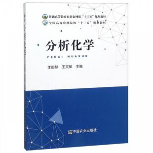 【正版书】 分析化学 李国琴,王文保 编 中国农业出版社