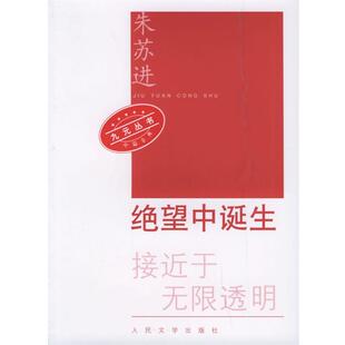 【正版书】 绝望中诞生—九元丛书 朱苏进 著 人民文学出版社