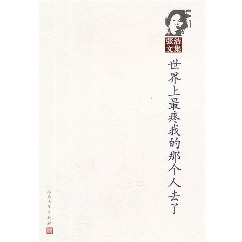 【正版书】 世界上疼我的那个人去了 张洁　著 人民文学出版社