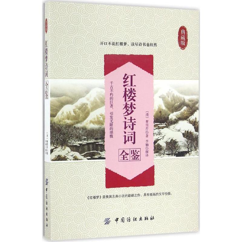 【正版书】 红楼梦诗词全鉴 (清)曹雪芹 著,李楠 解译 中国纺织出版社