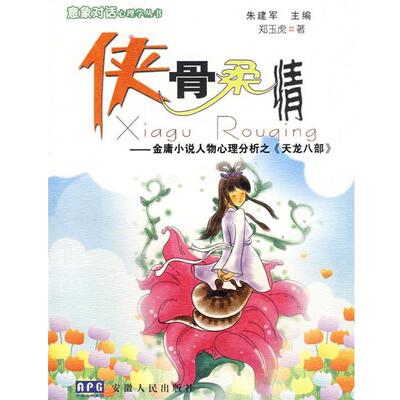 【正版书】 侠骨柔情 朱建军 主编 安徽人民出版社