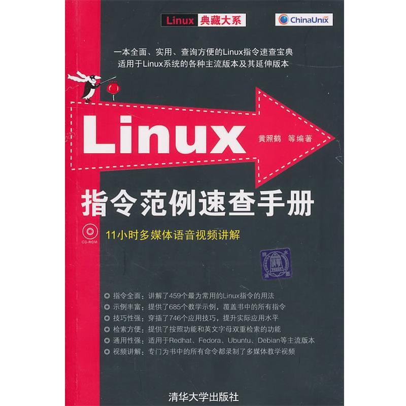 【正版书】 Linux指令范例速查手册 黄照鹤 等编著 清华大学出版社