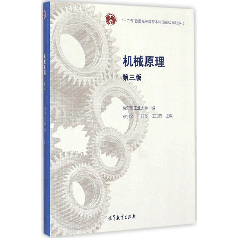 【正版书】 机械原理 邓宗全,于红英,王知行　主编 高等教育出版社