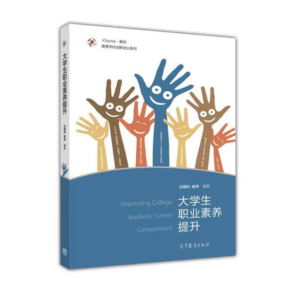 【正版书】 大学生职业素养提升 庄明科 谢伟 高等教育出版社