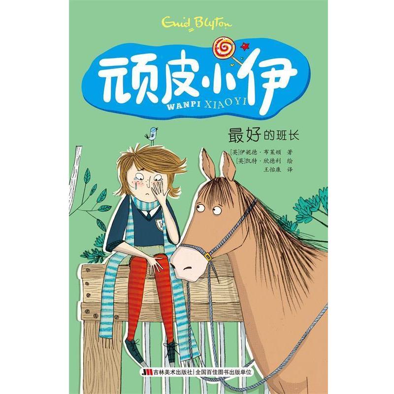 【正版书】 顽皮小伊:的班长 伊妮德·布莱顿, 凯特·欣德利, 王怡康 吉林美术出版社
