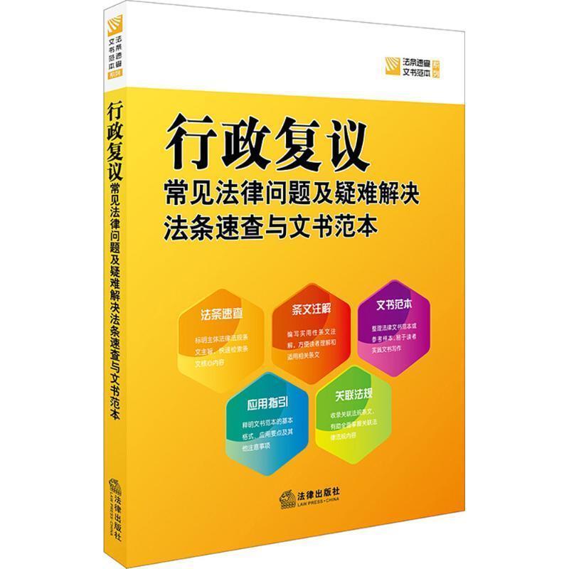 【正版书】 行政复议常见法律问题及疑难解决法条速查与文书范本 法律出版社法规中心 著 法律出版社