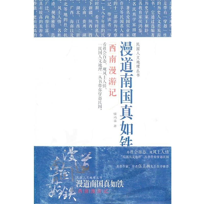 【正版书】 漫道南国真如铁 侯鸿鉴 著 辽宁教育出版社
