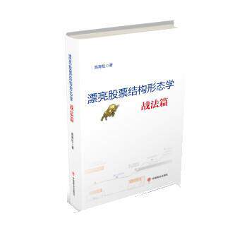 【正版书】 漂亮股票结构形态学:战法篇 高青松 中国商业出版社