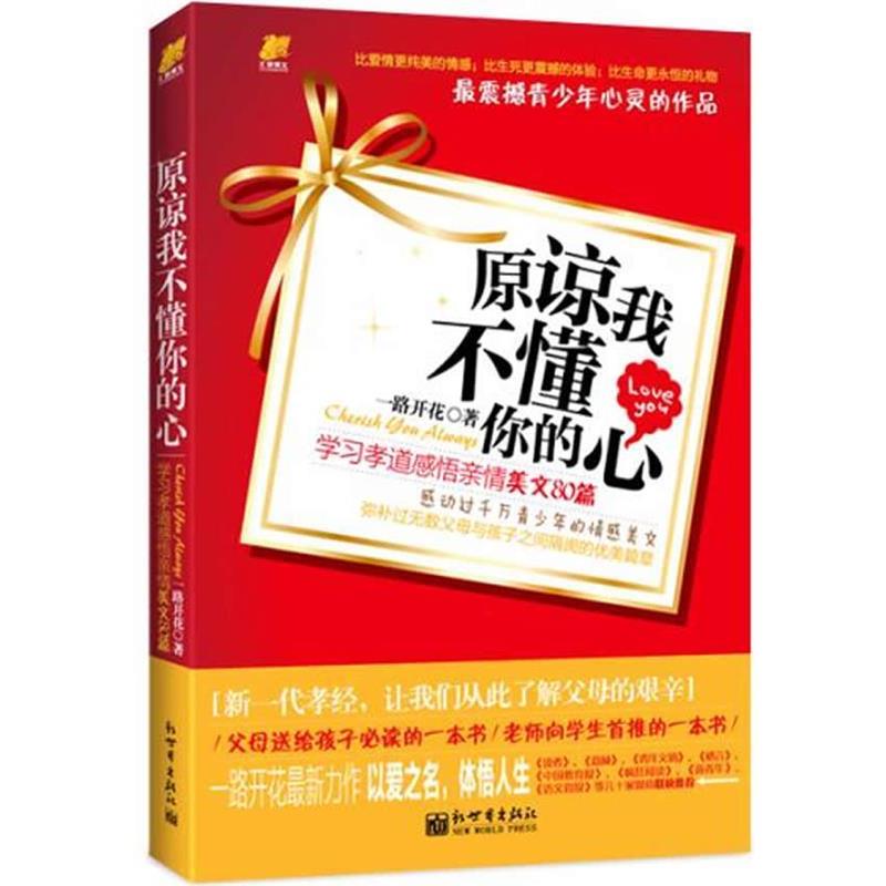 【正版书】 原谅我不懂你的心 一路开花 新世界出版社