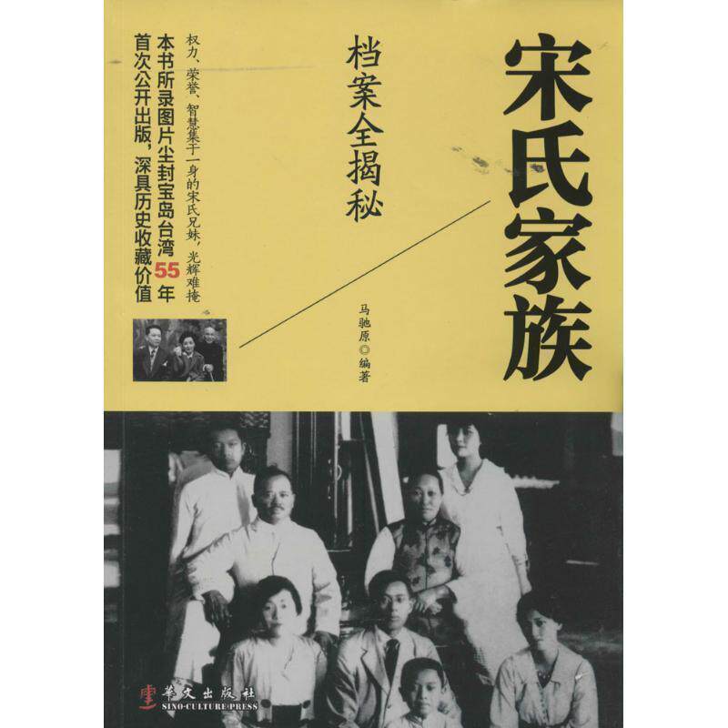 【正版书】 宋氏家族档案全揭秘 马驰原 华文出版社