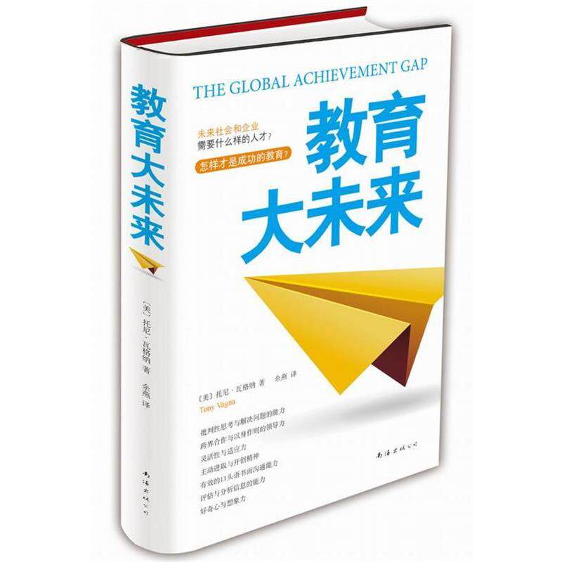 【正版书】 教育大未来:如何提升批判性思考 [美] 托尼•瓦格纳　著,余燕　译 南海出版公司