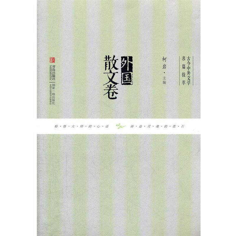 【正版书】 外国散文卷 柯岩　主编 青岛出版社