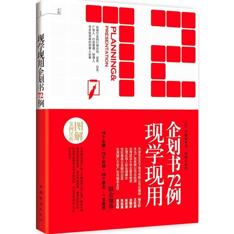 【正版书】 现学现用企划书72例 [日]齐藤诚 著,杨雅晴　译 中国华侨出版社