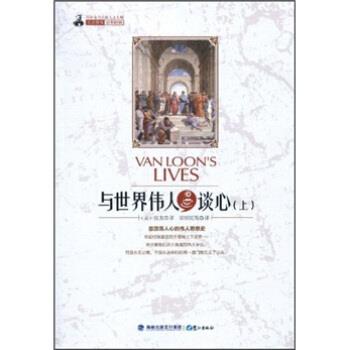 【正版书】 与世界伟人谈心 (美)房龙 著,常绍民 等译 鹭江出版社
