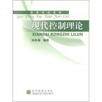 【正版书】 高等学校教材:现代控制理论 钟秋海 著 高等教育出版社