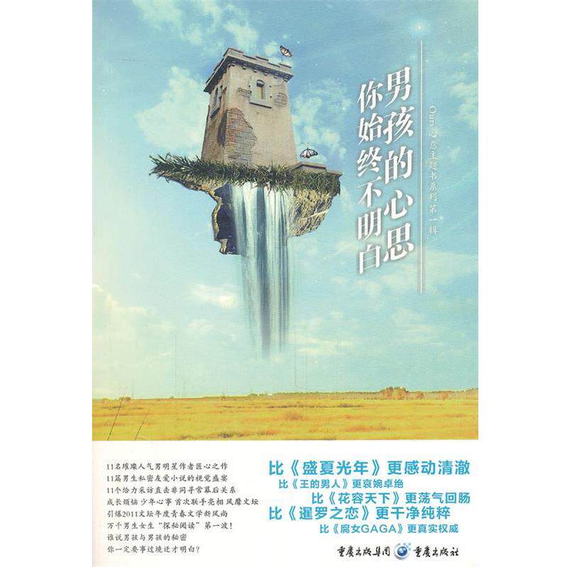 【正版书】 男孩的心思你始终不明白 漫友文化 编 重庆出版社