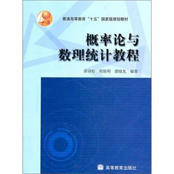 【正版书】 概率论与数理统计教程 茆诗松 等 著 高等教育出版社