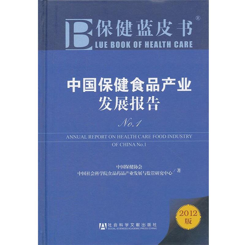 【正版书】 保健蓝皮书：中国保健食品产业发展报告No.1 中国保健协会,中国社会科学院食品花品产业发展与监管研究中心　著 社会科