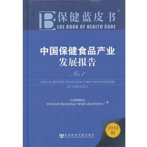 【正版书】 保健蓝皮书：中国保健食品产业发展报告No.1 中国保健协会,中国社会科学院食品花品产业发展与监管研究中心　著 社会科