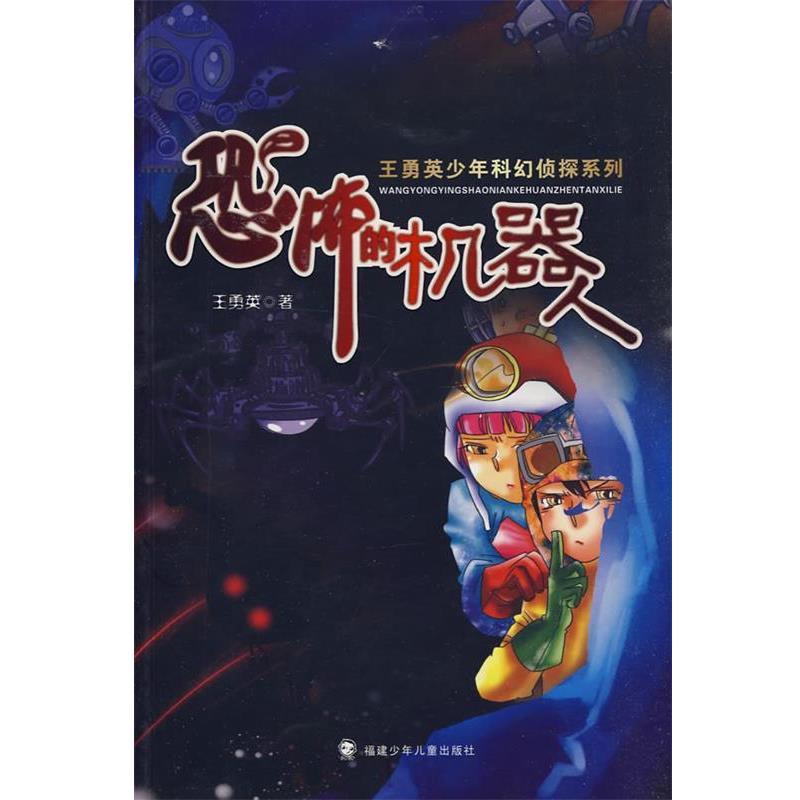 【正版书】 恐怖的机器人 王勇英 著 福建少年儿童出版社
