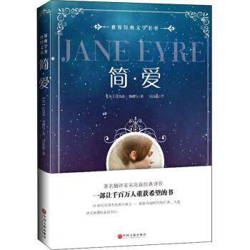 【正版书】 简爱 夏洛蒂·勃朗特 中国文联出版社