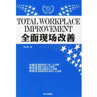 【正版书】 全面现场改善 史长银 著 海天出版社