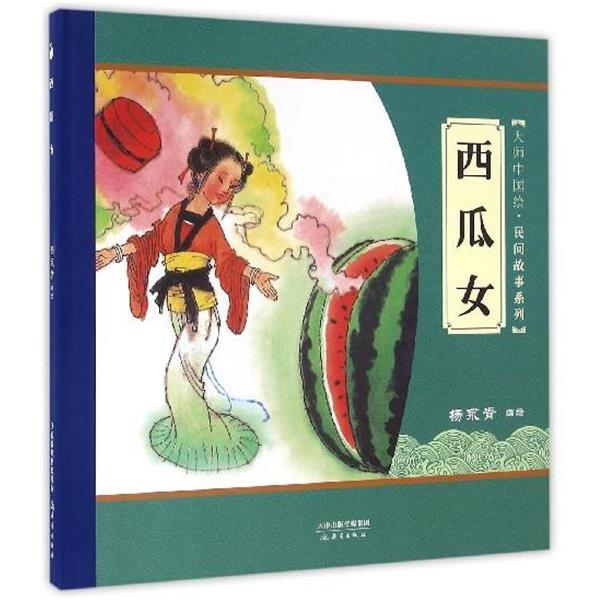 【正版书】 大师中国绘 传统故事系列 西瓜女 尚童童书出品 杨永青 绘 新蕾出版社