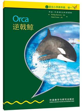 【正版书】 逆戟鲸 伯罗斯 (Phillip Burrows) 外语教学与研究出版社