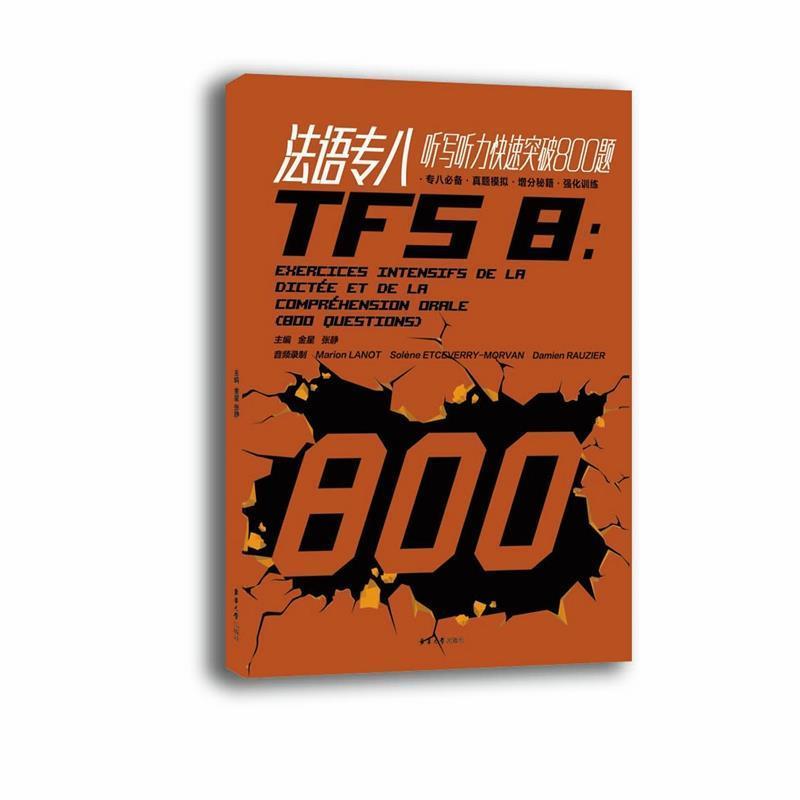 【正版书】 法语专八听写听力突破800题 金星,张静主编 东华大学出版社
