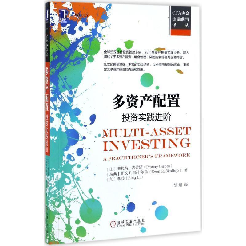 【正版书】 多资产配置:投资实践进阶 [印度] 普拉纳·古普塔（Pranay Gupta） 著,胡超 译 机械工业出版社