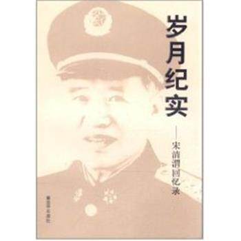 【正版书】 岁月纪实:宋清渭回忆录 宋清渭 中国人民出版社