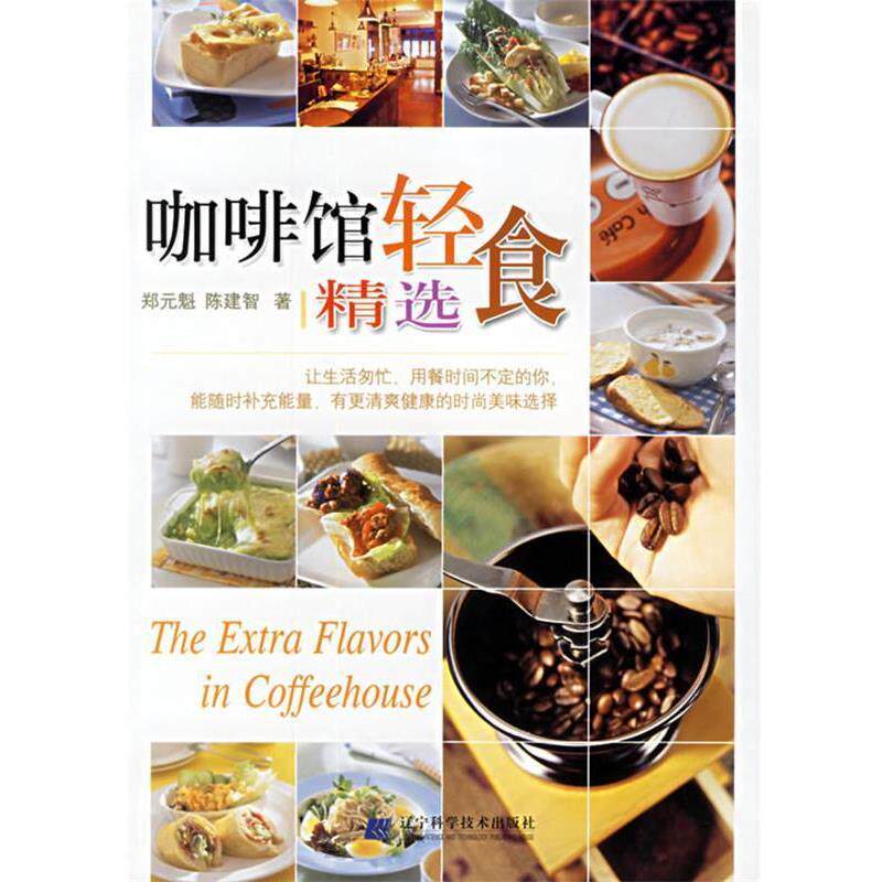 【正版书】 咖啡馆轻食精选 郑元魁,陈建智 著 辽宁科学技术出版社