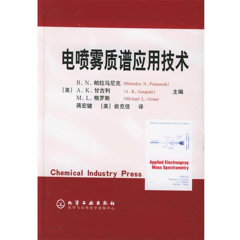 【正版书】 电喷雾质谱应用技术 [美]帕拉马尼克,[美]甘古利,[美]格罗斯　主编,蒋宏键,[美]俞克佳　译 化学工业出版社