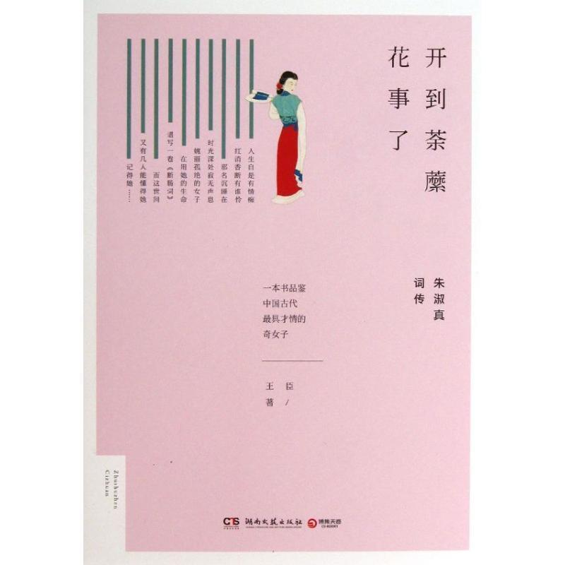 【正版书】 开到荼蘼花事了:朱淑真词传 王臣 著 湖南文艺出版社图片