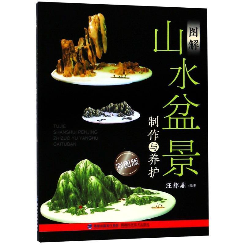 【正版书】 图解山水盆景制作与养护 汪彝鼎 福建科技出版社