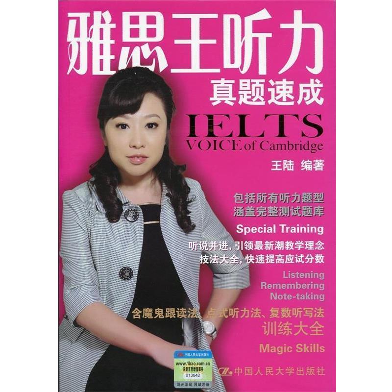 【正版书】 雅思王听力真题速成 王陆 编著 中国人民大学出版社