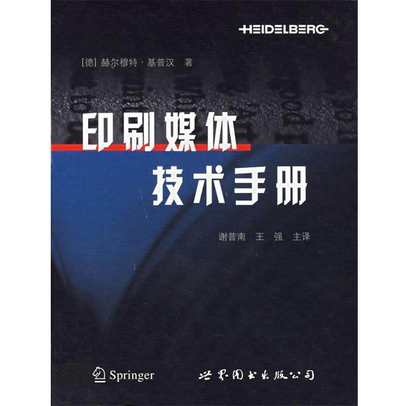 【正版书】 印刷媒体技术手册 （德）赫尔穆特·基普汉　著,谢普南,王强　主译 世界图书出版公司