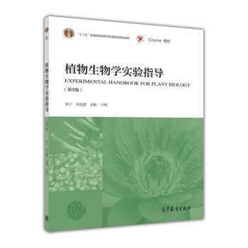 【正版书】 植物生物学实验指导 刘宁,刘全儒,姜帆 高等教育出版社