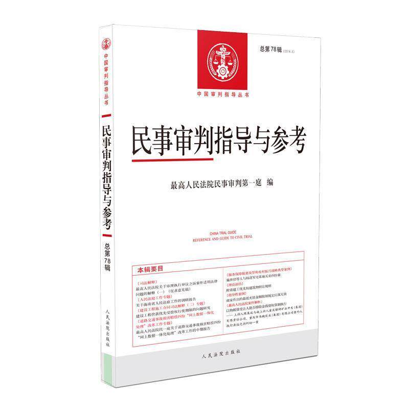 【正版书】 民事审判指导与参考2019 2总第78辑 人民法院民事审判庭 人民法院出版社