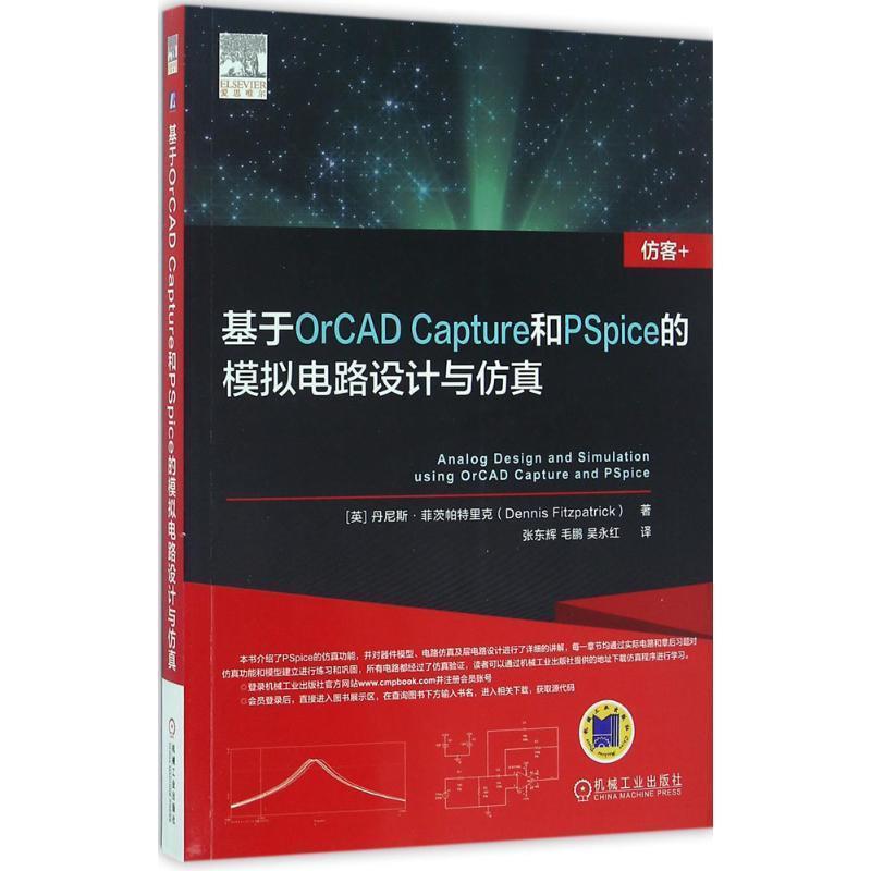 【正版书】 基于OrCAD Capture和PSpice的模拟电路设计与仿真 丹尼斯·菲茨帕特里克,张东辉 等 机械工业出版社