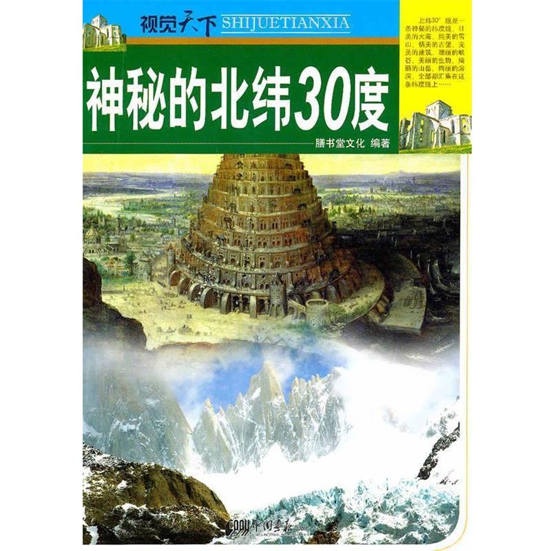 【正版书】 神秘的北纬30度 膳书堂文化　编著 中国画报出版社