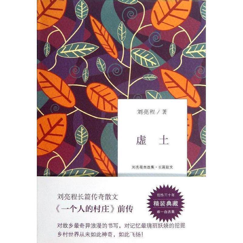 【正版书】 虚土 刘亮程 著 浙江文艺出版社
