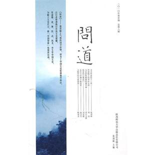 【正版书】 问道8 张剑峰　主编 陕西师范大学出版社