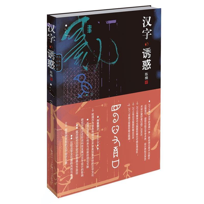 【正版书】 汉字的诱惑 陈楠 湖北美术出版社