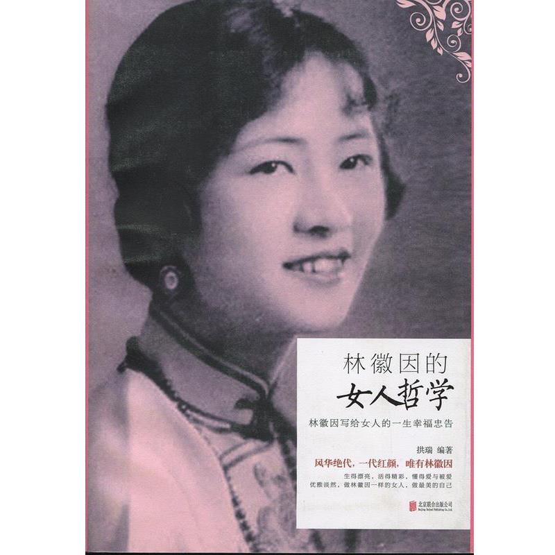 【正版书】 林徽因的女人哲学 拱瑞 著 北京联合出版公司