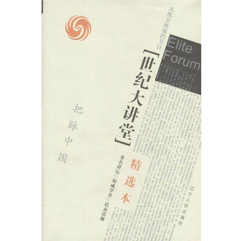 【正版书】 世纪大讲堂精选本 凤凰卫视 编 辽宁人民出版社