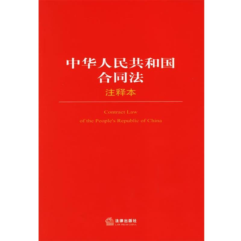 【正版书】 中华人民共和国合同法注释本 法律出版社法规中心 编 法律出版社