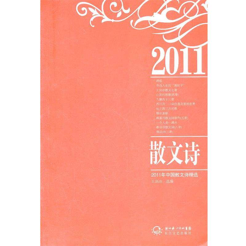 【正版书】 2011年中国散文诗精选 王剑冰 选编 长江文艺出版社