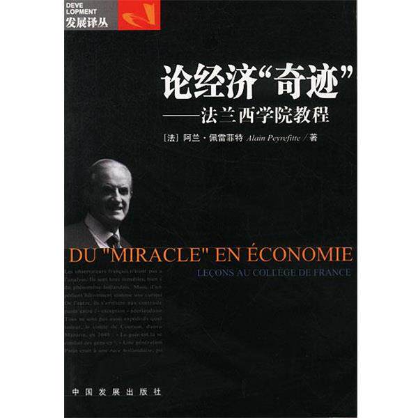【正版书】 论经济“奇迹”—法兰西学院教程 (法)佩雷菲特著,朱秋卓,杨祖功 译 中国发展出版社
