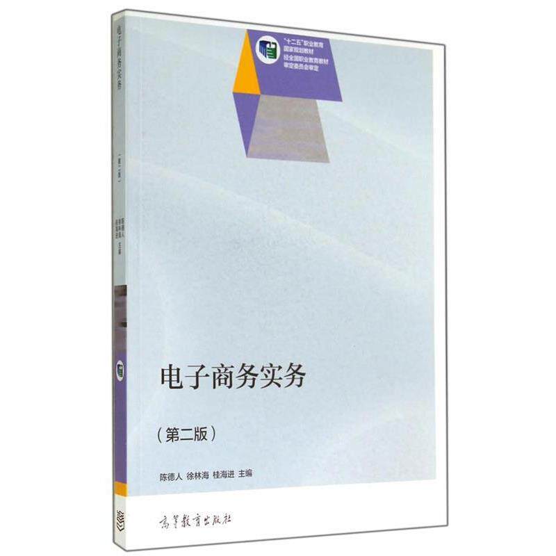 【正版书】 电子商务实务 陈德人,徐林海,桂海进 主编 高等教育出版社